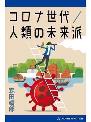 cover image of コロナ世代／人類の未来派